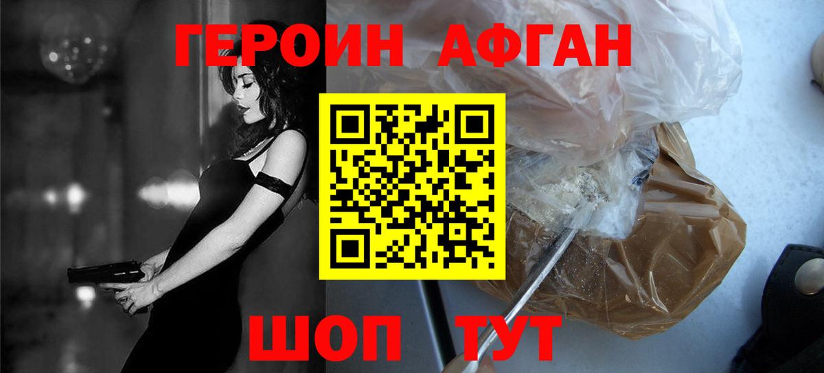 ГЕРОИН афганец Шелехов