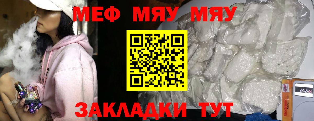 Меф мяу мяу мука Шелехов